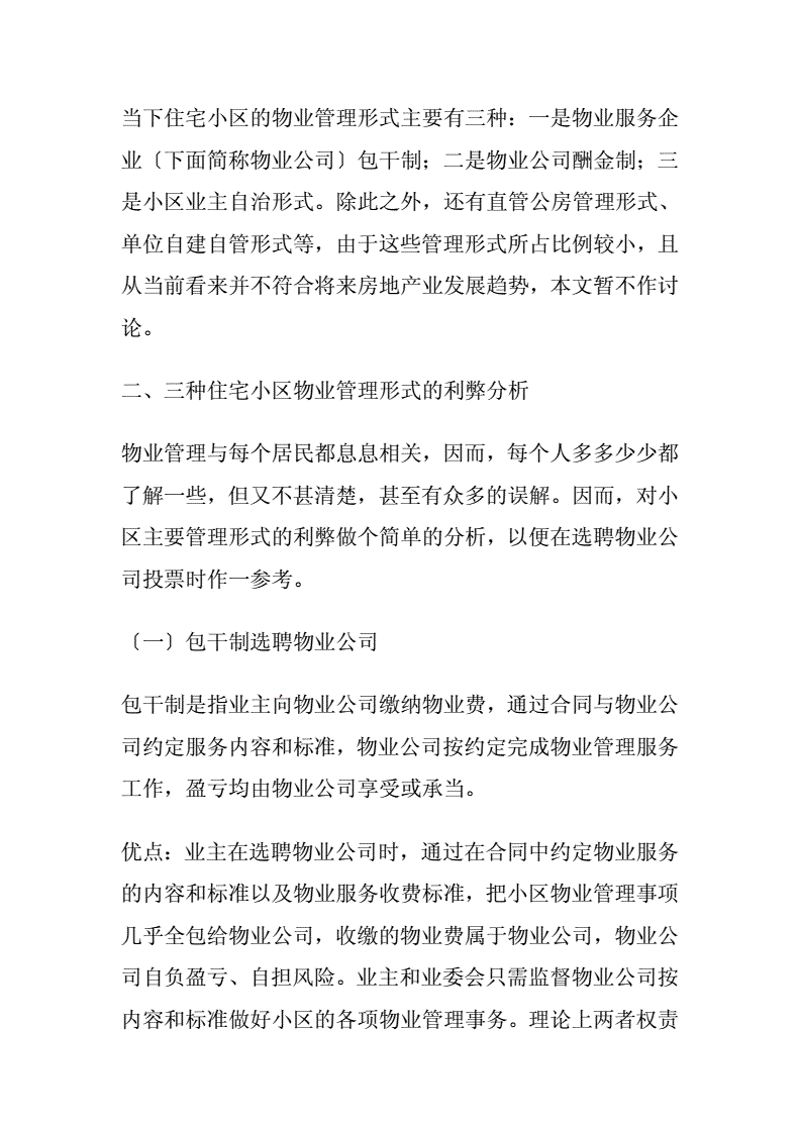 物业行业聚焦 | 济南市物业管理现状与发展趋势